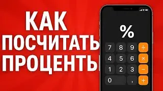 КАК ПОСЧИТАТЬ ПРОЦЕНТЫ НА КАЛЬКУЛЯТОРЕ ТЕЛЕФОНА? МАТЕМАТИКА ДЛЯ ВСЕХ