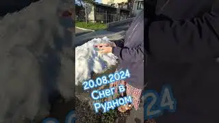 снег в Рудном.в августе 🌨️ #рудный #снег#а #алекс_юстасу #горняк