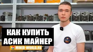 КАК КУПИТЬ АСИК МАЙНЕР? ✅  MINER-WORLD.RU