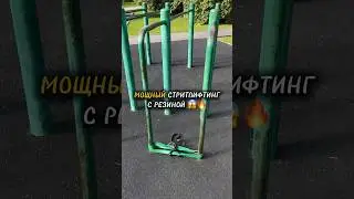 Стритлифтинг с резиной от Кругликова🔥
