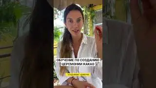 Идёт набор группы на 4 марта. Все подробности на womendegaia.com/cacao
