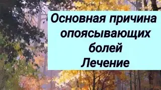 Опоясывающие боли ⚕ Основная причина ⚕ Врач о лечении 💊
