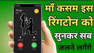 ये Ringtone फ़ोन में लगाओ लोग सुनकर जलने लगेंगे || best रिंगटोन apps