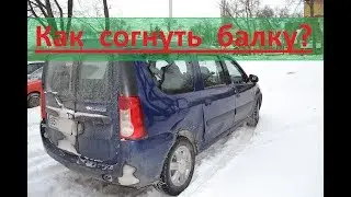 Лада Ларгус - согнутая балка