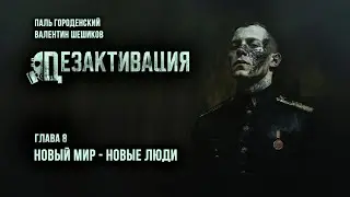 ДЕЗАКТИВАЦИЯ. Глава 8. Новый мир - новые люди 