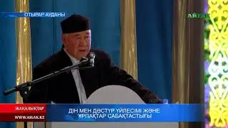 16.06.2019 Дін мен дәстүр үйлесімі және ұрпақтар сабақтастығы