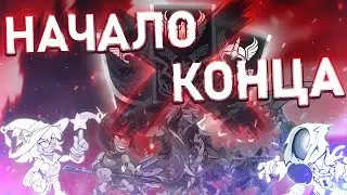НАЧАЛО КОНЦА ХОУМИ