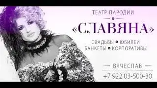 Театр пародий "СЛАВЯНА"
