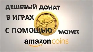 ДЕШЕВЫЙ ДОНАТ В ИГРАХ С ПОМОЩЬЮ AMAZON COINS В РОССИИ!!!