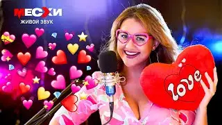 МЕСХИСТРИМ #234 | Песенный стрим | Я буду всегда любить тебя!