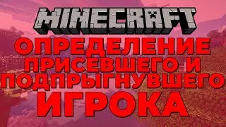 КАК ВЫПОЛНИТЬ КОМАНДУ ПРИ НАЖАТИИ ИГРОКА НА SHIFT / ПРОБЕЛ? ГАЙД ПО КБ МАЙНКРАФТ JAVA 1.16.5