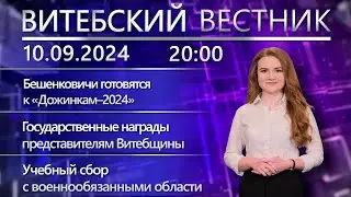 Витебский вестник. Новости: областной штаб к «Дожинкам–2024», звания и награды от Президента, учения