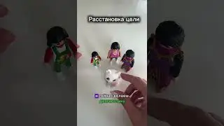 Чтоб исполнялось задуманное  #расстановки