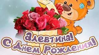 Поздравляю, Алевтина с Днем рождения!