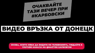 След малко очаквайте - включване от епицентъра на войната в YouTube канала на 