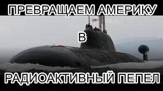 Русская подводная лодка у берегов Америки ( С АТОМНОЙ БОМБОЙ )