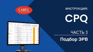 Инструкция: Часть 3. Подбор ЭРВ