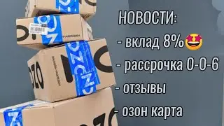 Обновления на OZON. Вклад 8%, рассрочка и многое другое 🤩