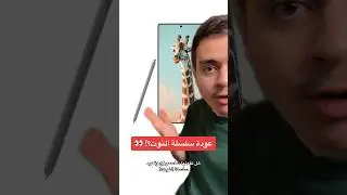 عودة سلسلة النوت من سامسونج؟! 🤯