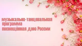 Музыкально-танцевальная программа посвещённая дню России Томск ВОС