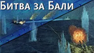 Только История: битва в проливе Бадунг