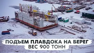 Подъем плавдока на берег. Подъем кораблей на берег и снятие с мели.