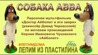 СОБАКА АВВА| ЛЕПИМ ИЗ ПЛАСТИЛИНА  | СЕРИЯ ДОКТОР АЙБОЛИТ | ОНЛАЙН-ШКОЛА «КЕРАМИК АРТ-СТУДИЯ»