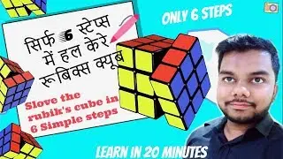 केवल 6 स्टेप्स में रुबिक क्यूब हल करे । (Solve Rubik cube only in 6 Simple steps) In Hindi