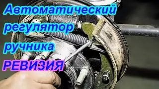 Автоматический регулятор ручника - ревизия