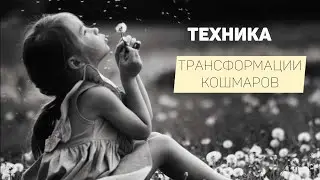 Техники трансформации кошмаров