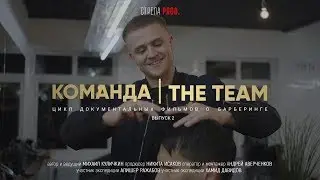 MENSPIRE | КОМАНДА | THE TEAM. Как стать мастером и преподавателем MENSPIRE? Почему нет Джоша?