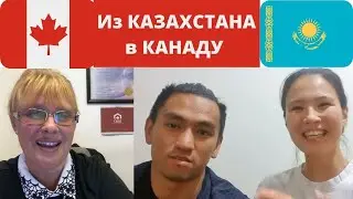 Иммиграция в Канаду из Казахстана .Виза в Канаду из Казахстана.