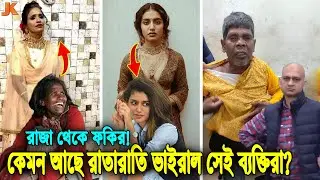 হায় হায় একি করুণ অবস্থা তাদের! কোথায় ও কেমন আছে রাতারাতি ভাইরাল হওয়া সেই ব্যাক্তিরা? Overnight Viral