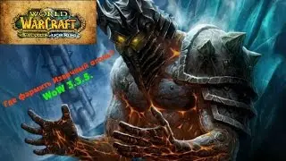 Фарм Извечного огня WoW 3.3.5./ Farm Eternal fire WoW 3.3.5.