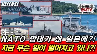 NATO 함대가 왜 일본에? 지금 무슨 일이 벌어짐?