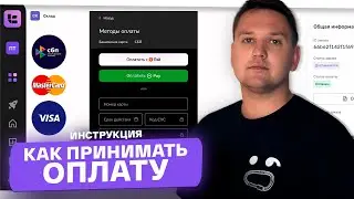 Как настроить прием оплаты?
