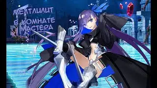 Fate/GO Мелтлилит в Комнате Мастера
