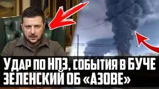 БУЧА, НПЗ Одессы, Зеленский о 