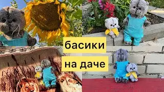 Целый день с басиками на даче 😍