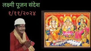 Lakshmi pujan sandesh trading teacher लक्ष्मी पूजन संदेश २०२४