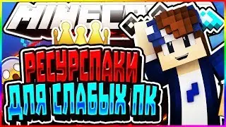 3 РЕСУРС ПАКА КОТОРЫЕ ПОДНИМАЮ ФПС?! [VimeWorld Sky Wars Mini-Game Minecraft]