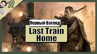 Первый Взгляд / Last Train Home (Demo)