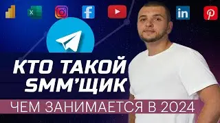 SMM специалист: кто это и чем занимается СММщик в 2024 (тренды без Instagram)