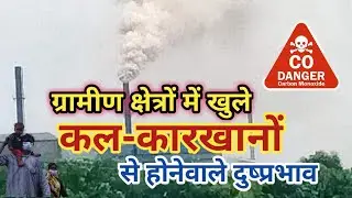 ग्रामीण क्षेत्रों में खुले कल-कारखानों से होनेवाले दुष्प्रभाव/imp factsabout pollutionsbyUpendra Sir