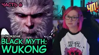 Black Myth: Wukong: Прохождение на русском, геймплей, обзор - релиз на PS5 | Часть 6