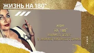 ОНЛАЙН ПРОГРАММА — ЖИЗНЬ НА 180° с MARY / Краткое содержание программы.