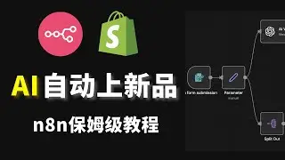 别再手动上传产品了！n8n对接Shopify实现产品上新自由（附模版）