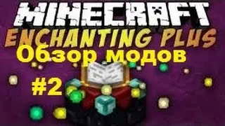 Обзоры модов- #2 Удобное зачарование/Enchanting +