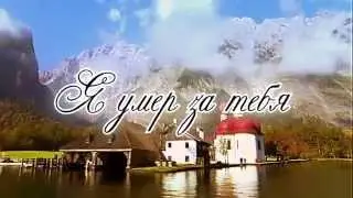 Гимны надежды/гимн№49/Я умер за тебя/караоке