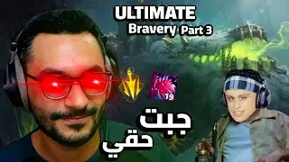 الشجاعة اللا نهائية 💪💪 الجزء الثالث | جبت حقي من كريم